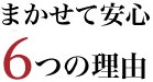 まかせて安心7つの理由